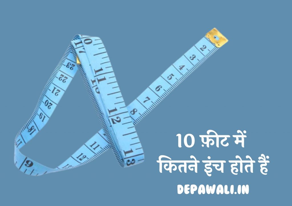 10 फ़ीट में कितने इंच होते हैं (10 फ़ीट में कितना इंच होता है) – 10 Feet Mein Kitne Inch Hote Hain