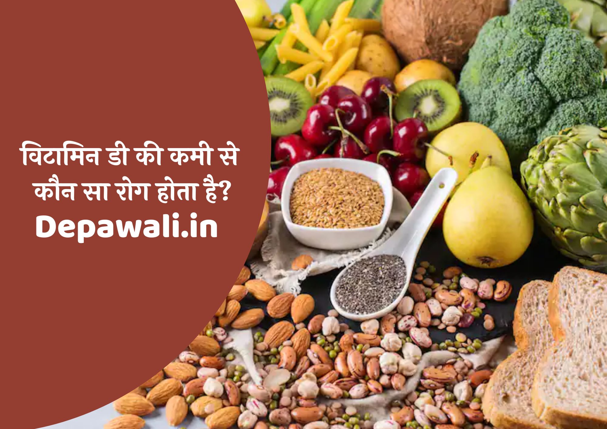 विटामिन डी की कमी से होने वाले रोग का नाम - विटामिन डी की कमी से कौन सा रोग होता है? - Vitamin D Ki Kami Se Kaun Sa Rog Hota Hai