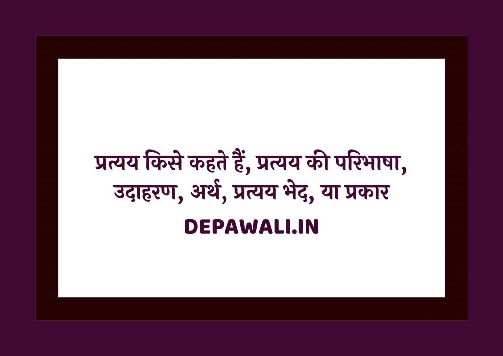 प्रत्यय किसे कहते हैं, प्रत्यय की परिभाषा उदाहरण सहित, प्रत्यय का अर्थ, भेद या प्रकार (Pratyay In Hindi)