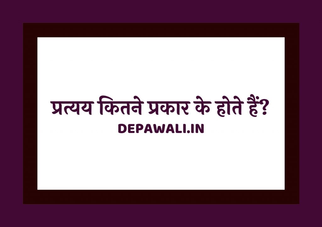 प्रत्यय कितने प्रकार के होते हैं (Pratyay Kitne Prakar Ke Hote Hain)