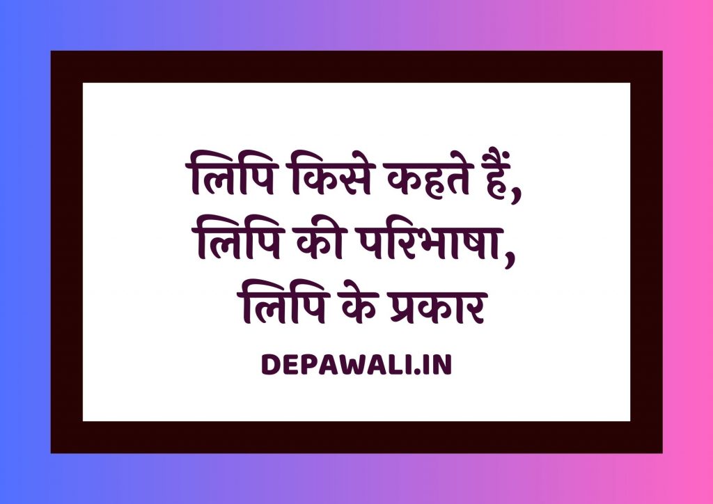 लिपि किसे कहते हैं, लिपि की परिभाषा, प्रकार और भेद – Lipi In Hindi