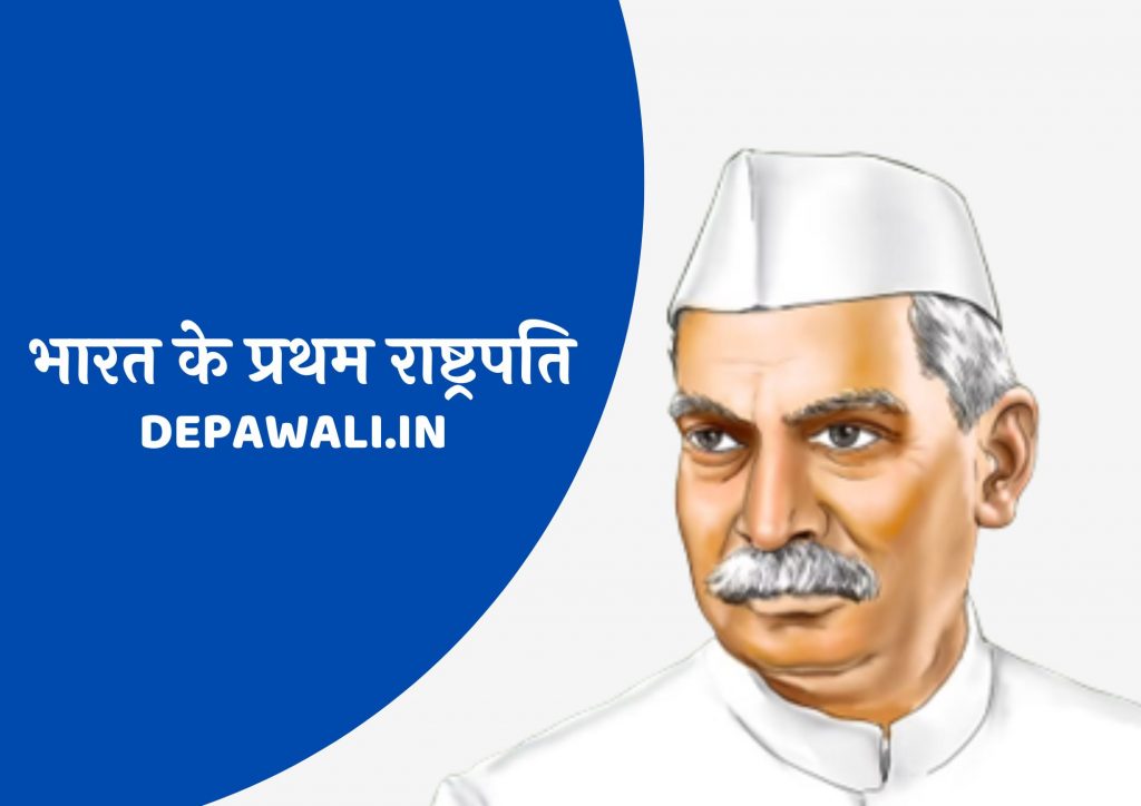 भारत के प्रथम राष्ट्रपति कौन है (भारत के प्रथम राष्ट्रपति कौन थे) – भारत के प्रथम राष्ट्रपति का नाम