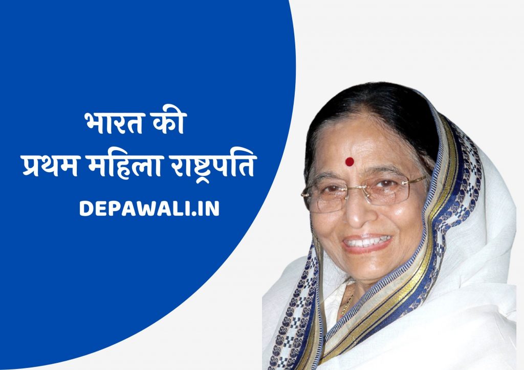 भारत की प्रथम महिला राष्ट्रपति कौन थी (भारत की प्रथम महिला राष्ट्रपति कौन है) – First Woman President Of India