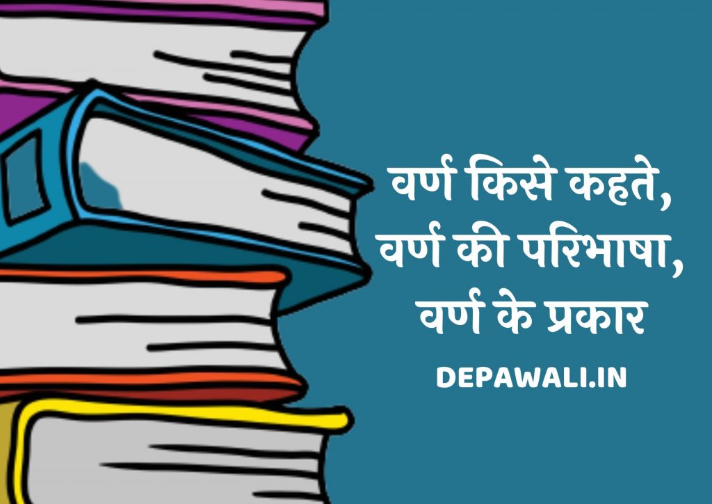 वर्ण क्या है, वर्ण किसे कहते हैं उदाहरण सहित, वर्ण की परिभाषा उदाहरण सहित और वर्ण के प्रकार कितने होते है?