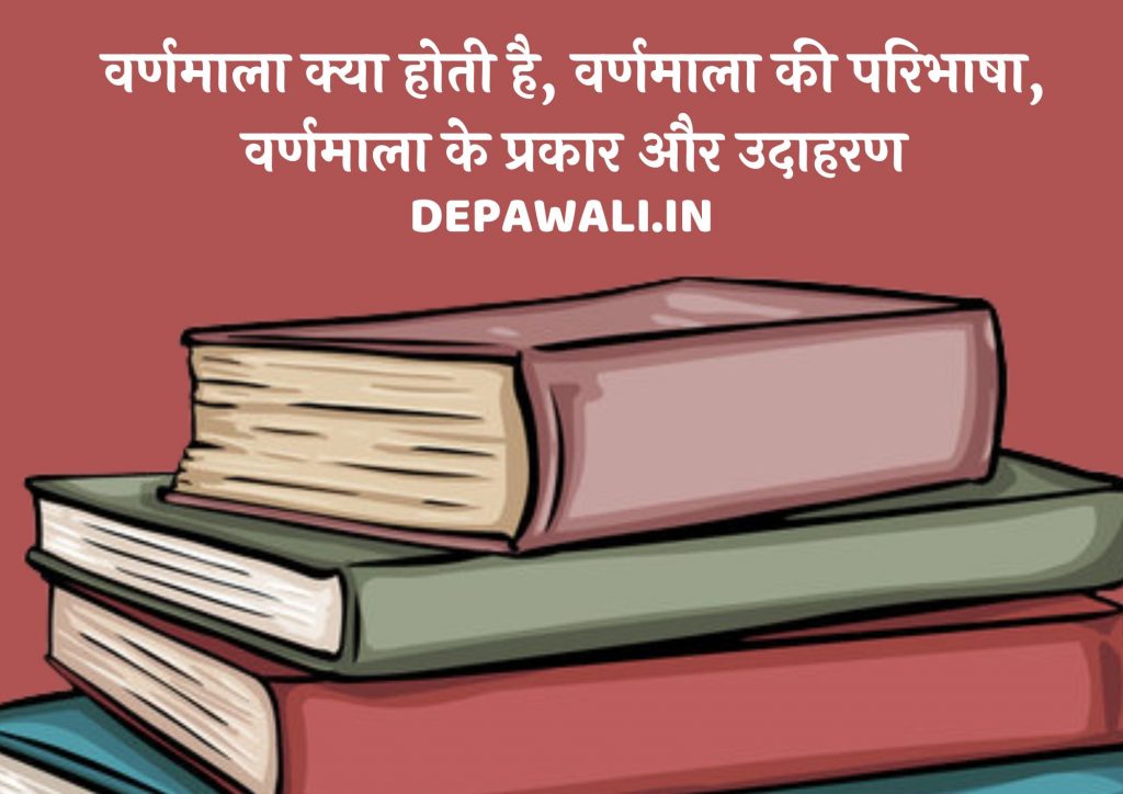 वर्णमाला क्या होती है, वर्णमाला की परिभाषा, वर्णमाला के प्रकार, उदाहरण और भेद – Hindi Varnmala In Hindi Mein