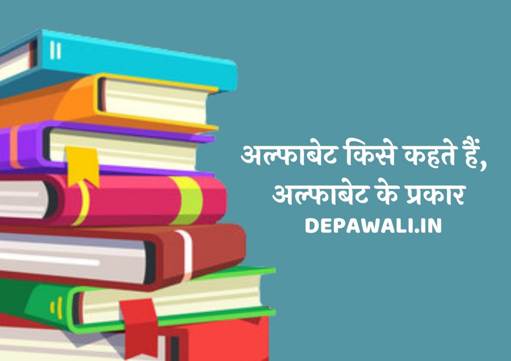 अल्फाबेट किसे कहते हैं (अल्फाबेट क्या होता है), अल्फाबेट के प्रकार – Alphabet Kya Hota Hai