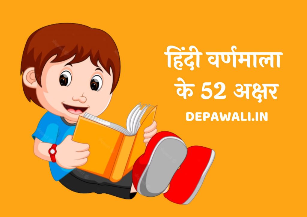 हिंदी वर्णमाला 52 अक्षर (हिंदी वर्णमाला के 52 अक्षर) – Hindi Varnamala 52 Words PDF