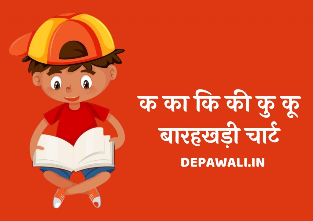 क का कि की कु कू बारहखड़ी चार्ट (हिंदी बारहखड़ी क से ज्ञ तक बारहखड़ी) – Ka Kaa Ki Kee English And Hindi