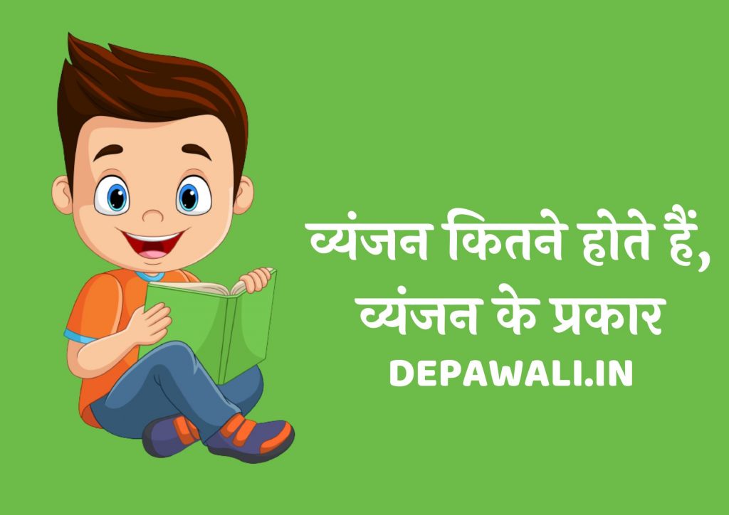 व्यंजन कितने होते हैं हिंदी में, व्यंजन कितने प्रकार के होते हैं (Vyanjan Kitne Prakar Ke Hote Hain Hindi Mein)