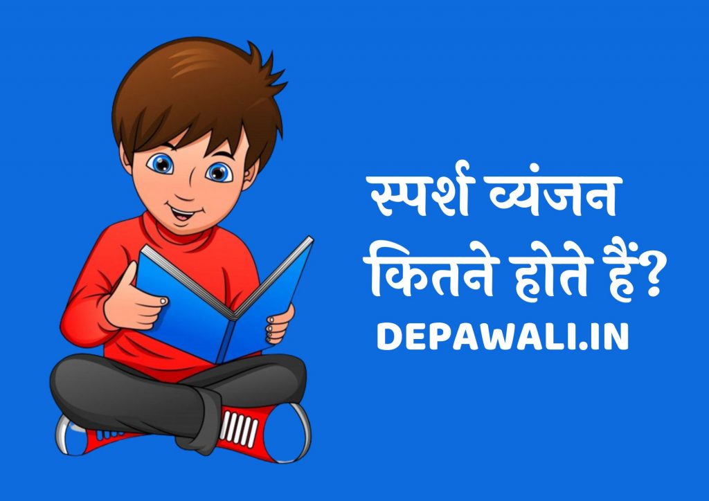 स्पर्श व्यंजन कितने होते हैं / स्पर्श व्यंजन कितने प्रकार के होते हैं (Sparsh Vyanjan Kitne Hote Hai)