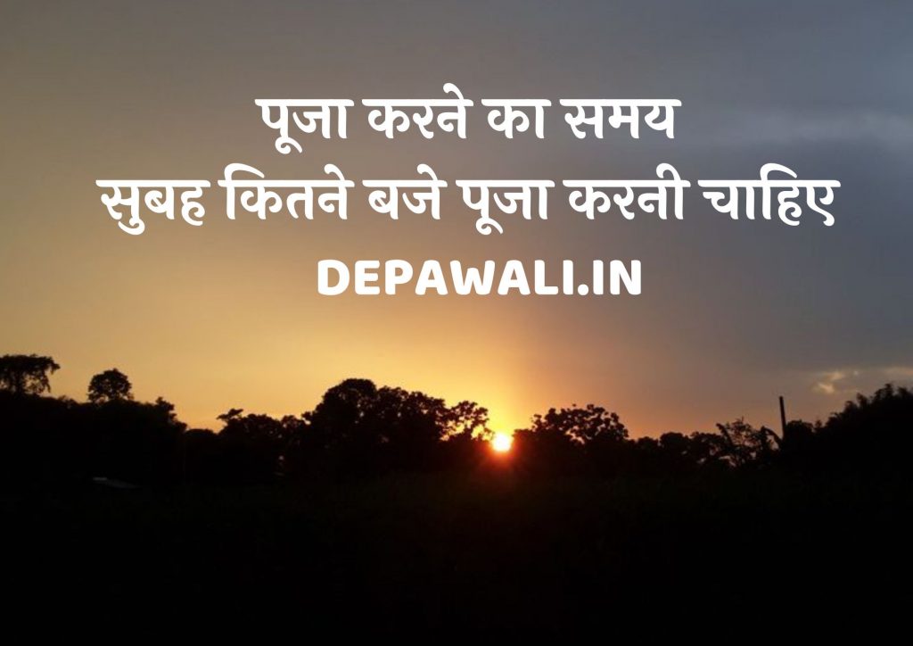 पूजा करने का समय – सुबह कितने बजे पूजा करनी चाहिए, सुबह पूजा करने के फायदे क्या है?