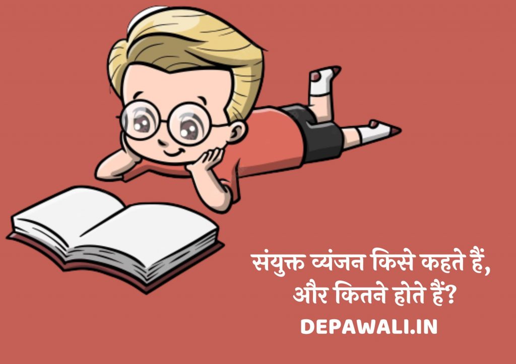 संयुक्त व्यंजन किसे कहते हैं, संयुक्त व्यंजन क्या होते हैं और संयुक्त व्यंजन कितने होते हैं?