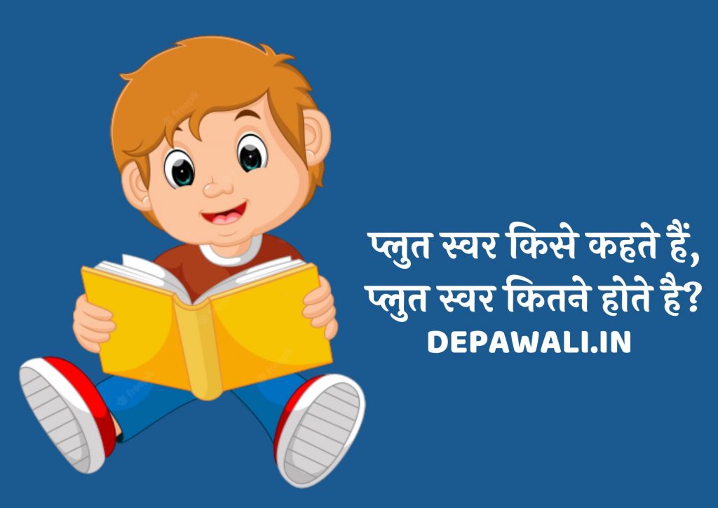 प्लुत स्वर किसे कहते हैं उदाहरण, प्लुत स्वर कितने होते हैं, प्लुत स्वर की परिभाषा – Plut Swar In Hindi