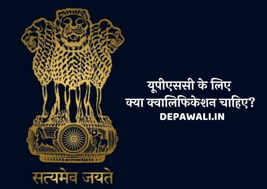 यूपीएससी के लिए क्या क्वालिफिकेशन चाहिए (यूपीएससी के लिए योग्यता) – UPSC Exam Dene Ke Liye Kya Qualification Chahiye