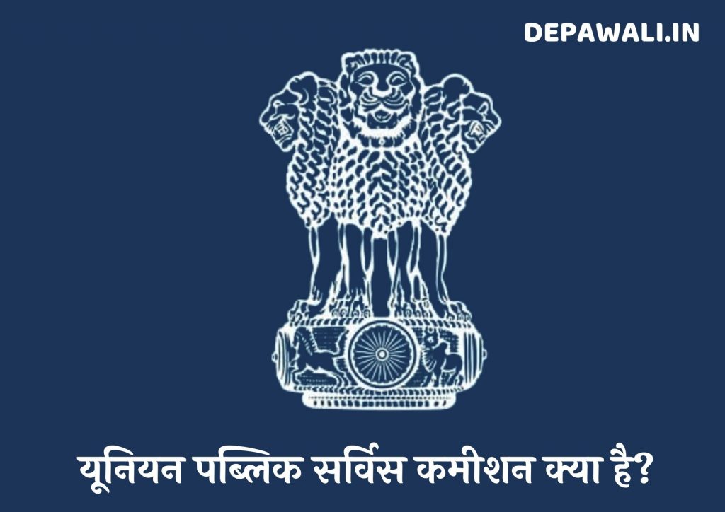 यूनियन पब्लिक सर्विस कमीशन क्या है (What Is Union Public Service Commission In Hindi)