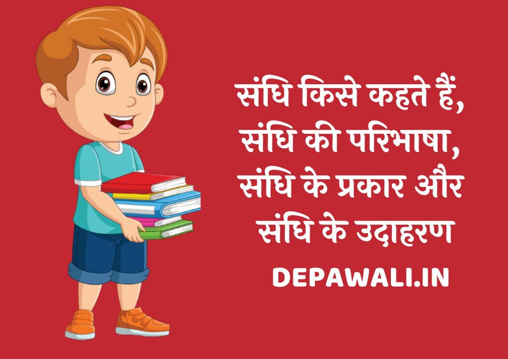 संधि किसे कहते हैं, संधि की परिभाषा, संधि के प्रकार और संधि के उदाहरण (Sandhi Kise Kahate Hain)