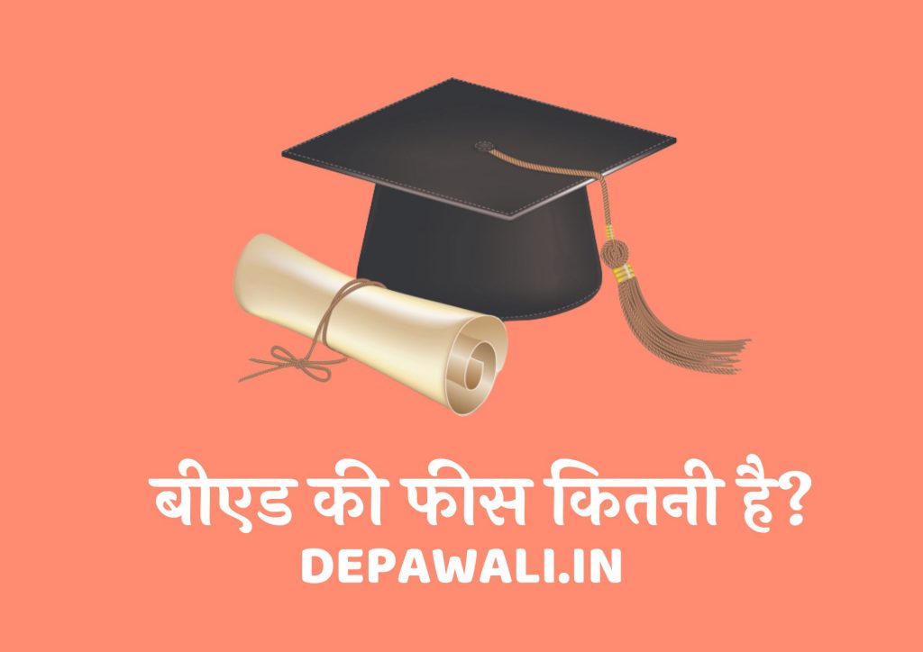 बीएड की फीस कितनी है (बीएड की फीस कितनी होती है) – B.ED Fees In Hindi