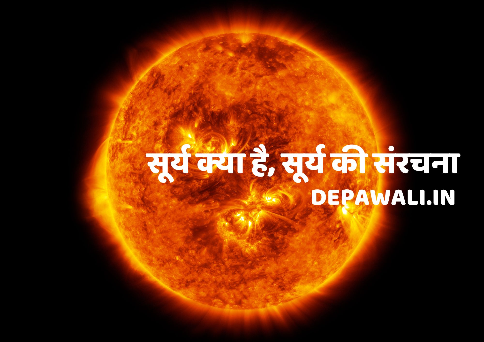 सूर्य क्या है, सूर्य की संरचना और सूर्य के बारे में (About Surya In Hindi) - About Sun In Hindi