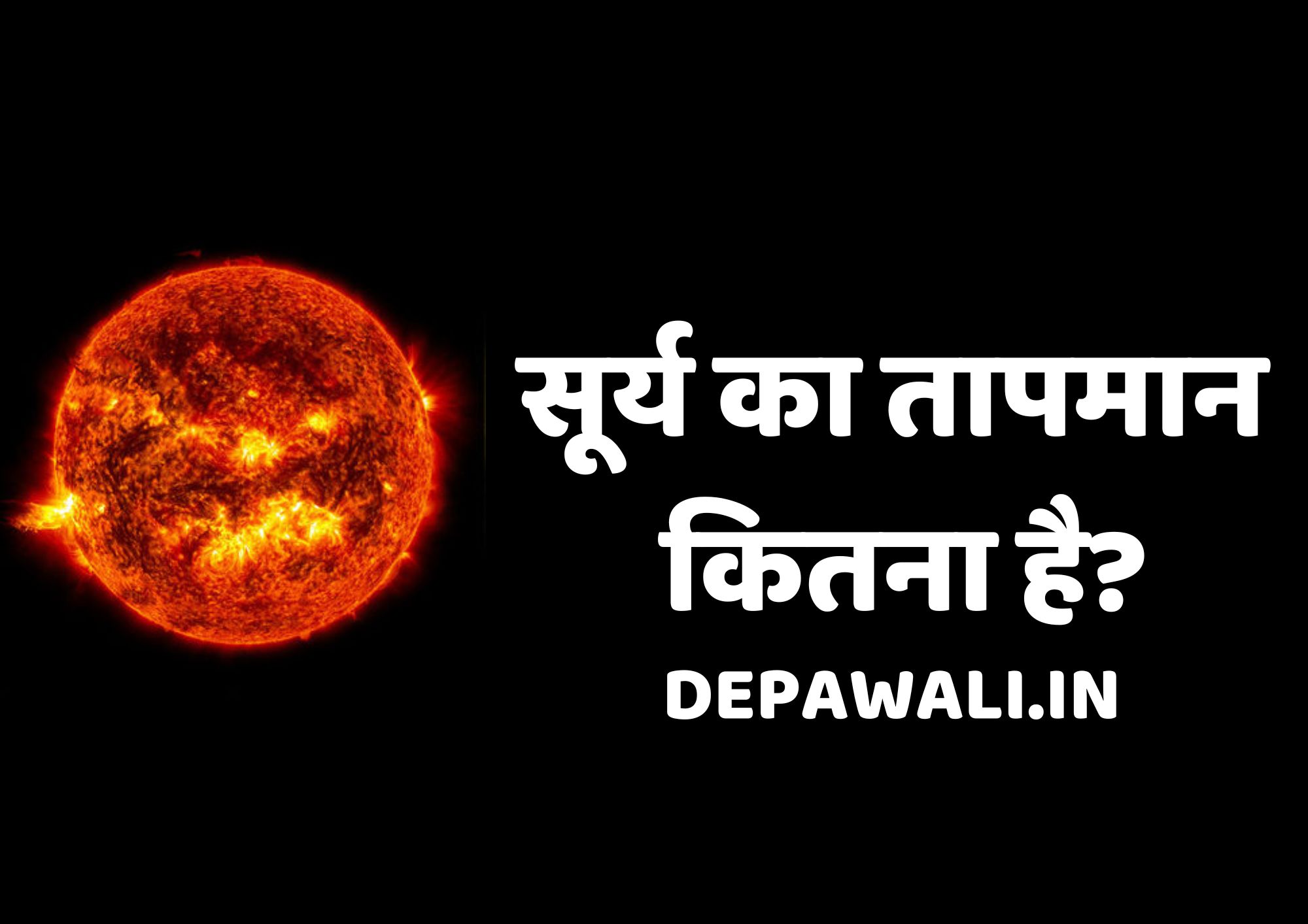 सूर्य का तापमान कितना है, सूर्य के केंद्र का तापमान कितना है (Sun Temperature In Hindi) - Surya Ka Tapman Kitna Hai