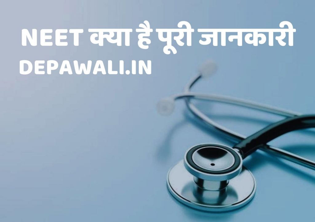 नीट क्या है पूरी जानकारी (नीट क्या होता है पूरी जानकारी) – What Is NEET In Hindi