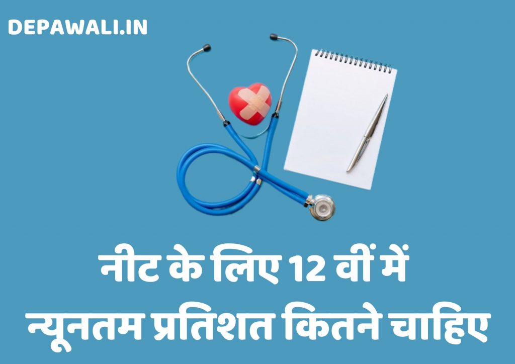 नीट के लिए 12 वीं में न्यूनतम प्रतिशत कितने चाहिए, नीट के लिए 10 वीं में न्यूनतम प्रतिशत कितने चाहिए?