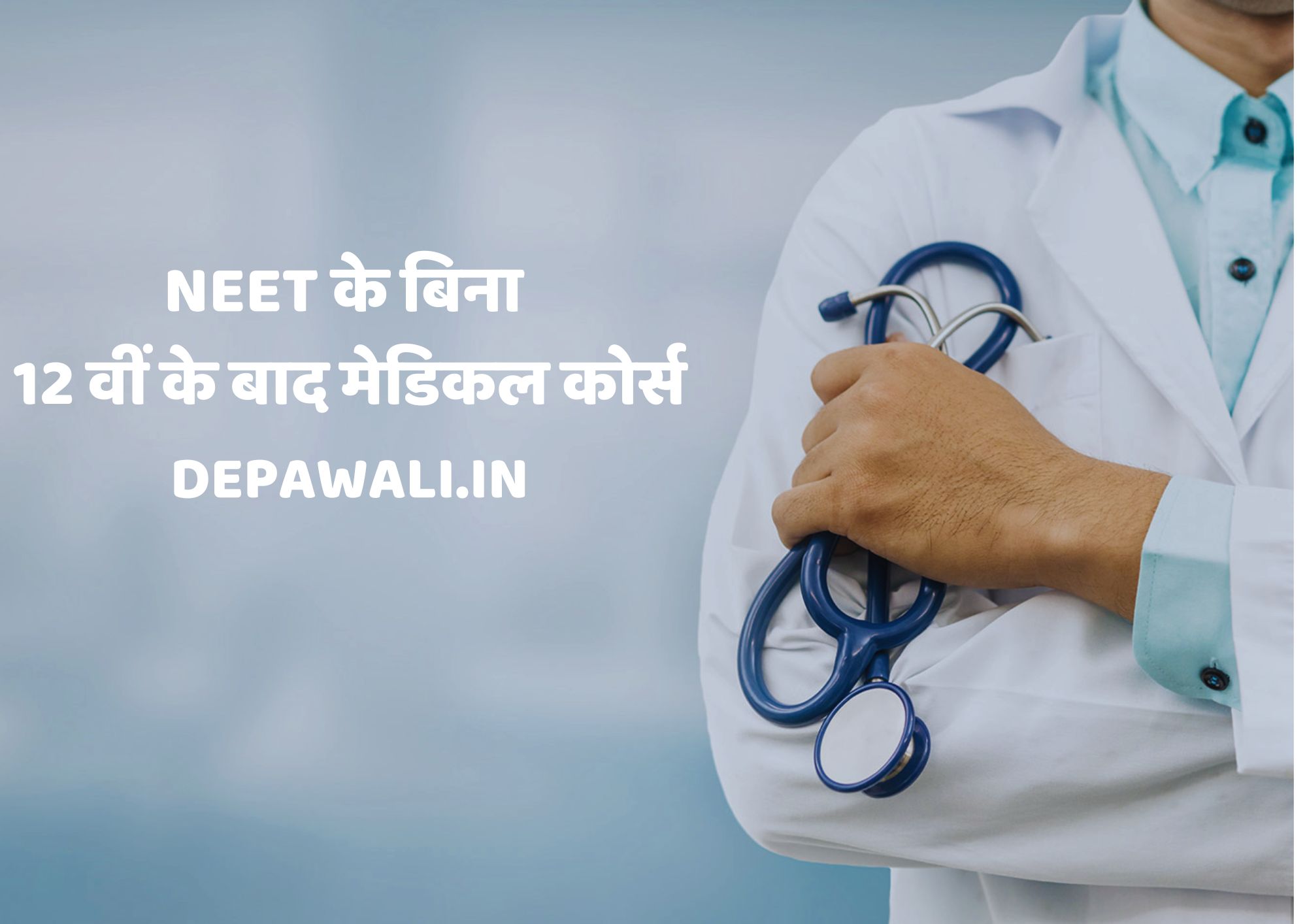 NEET के बिना 12 वीं के बाद मेडिकल कोर्स (Without Neet Medical Courses In Hindi)