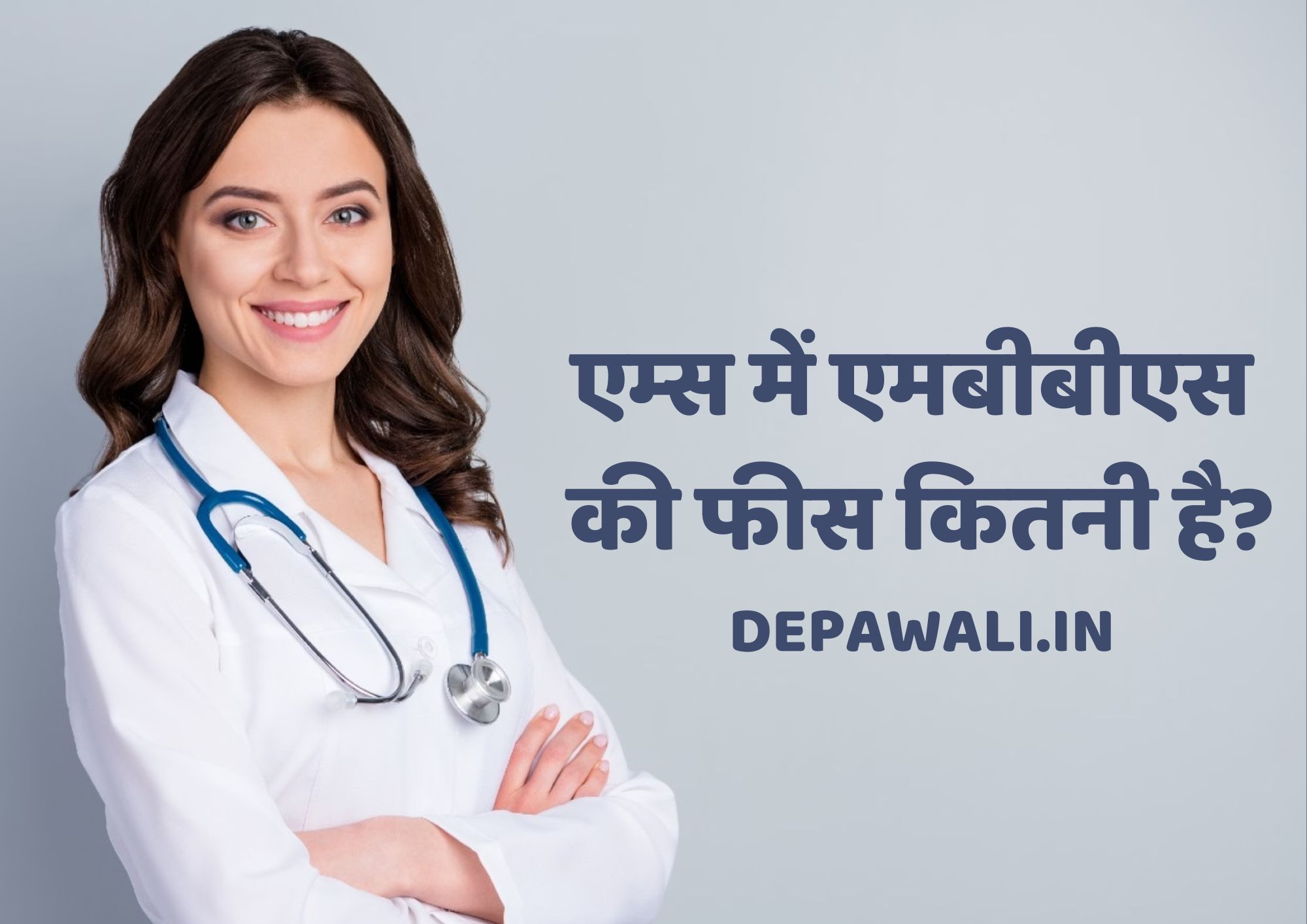 एम्स में एमबीबीएस की फीस कितनी है (AIIMS MBBS Fees In Hindi)