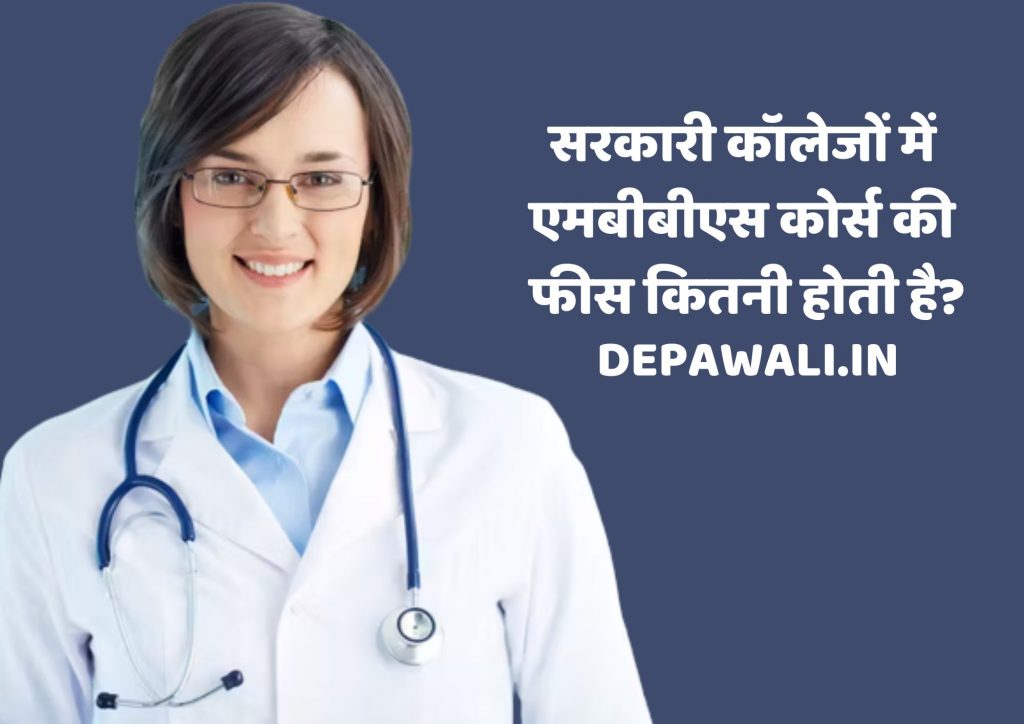 सरकारी कॉलेजों में एमबीबीएस कोर्स की फीस कितनी होती है – MBBS Fees In GOVT Colleges In Hindi