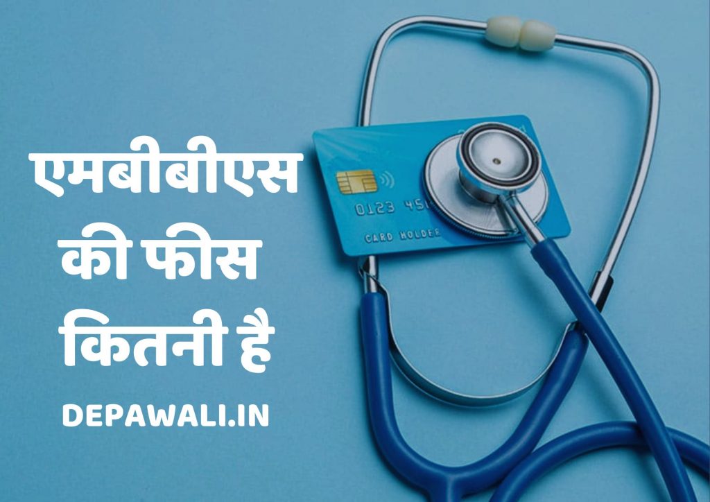 एमबीबीएस की फीस कितनी है (MBBS Ki Fees Kitni Hai) – MBBS Fees In Hindi