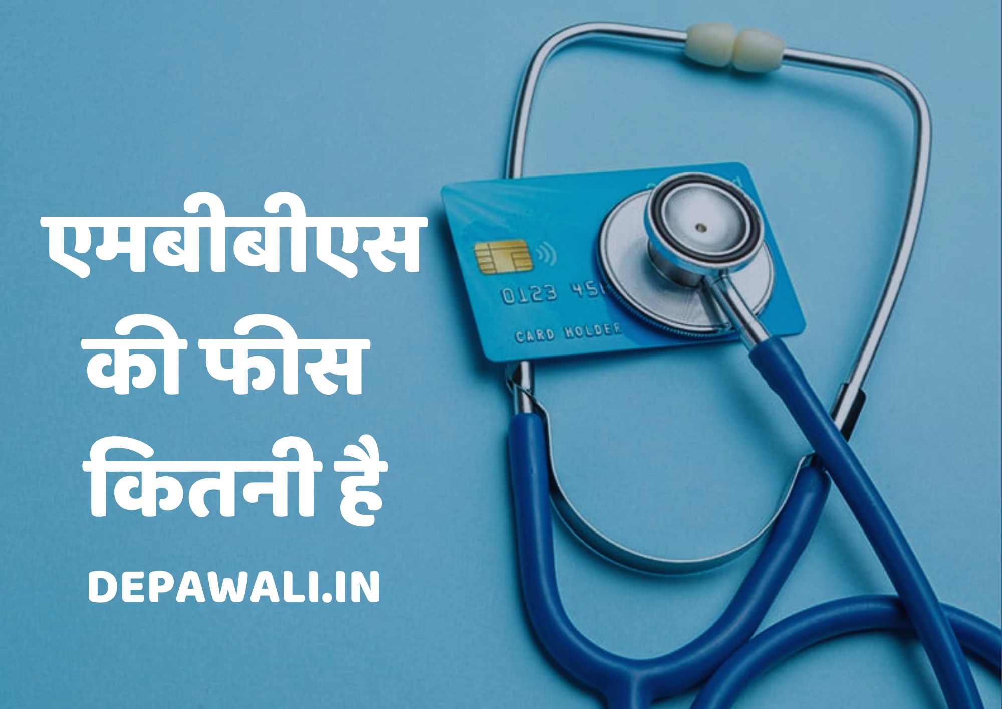 एमबीबीएस की फीस कितनी है (MBBS Ki Fees Kitni Hai) - MBBS Fees In Hindi