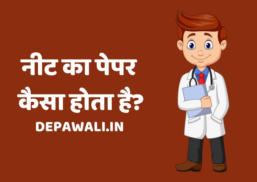 नीट का पेपर कैसा होता है, नीट का पेपर कितने नंबर का होता है, नीट का पेपर हिंदी में होता है या इंग्लिश में