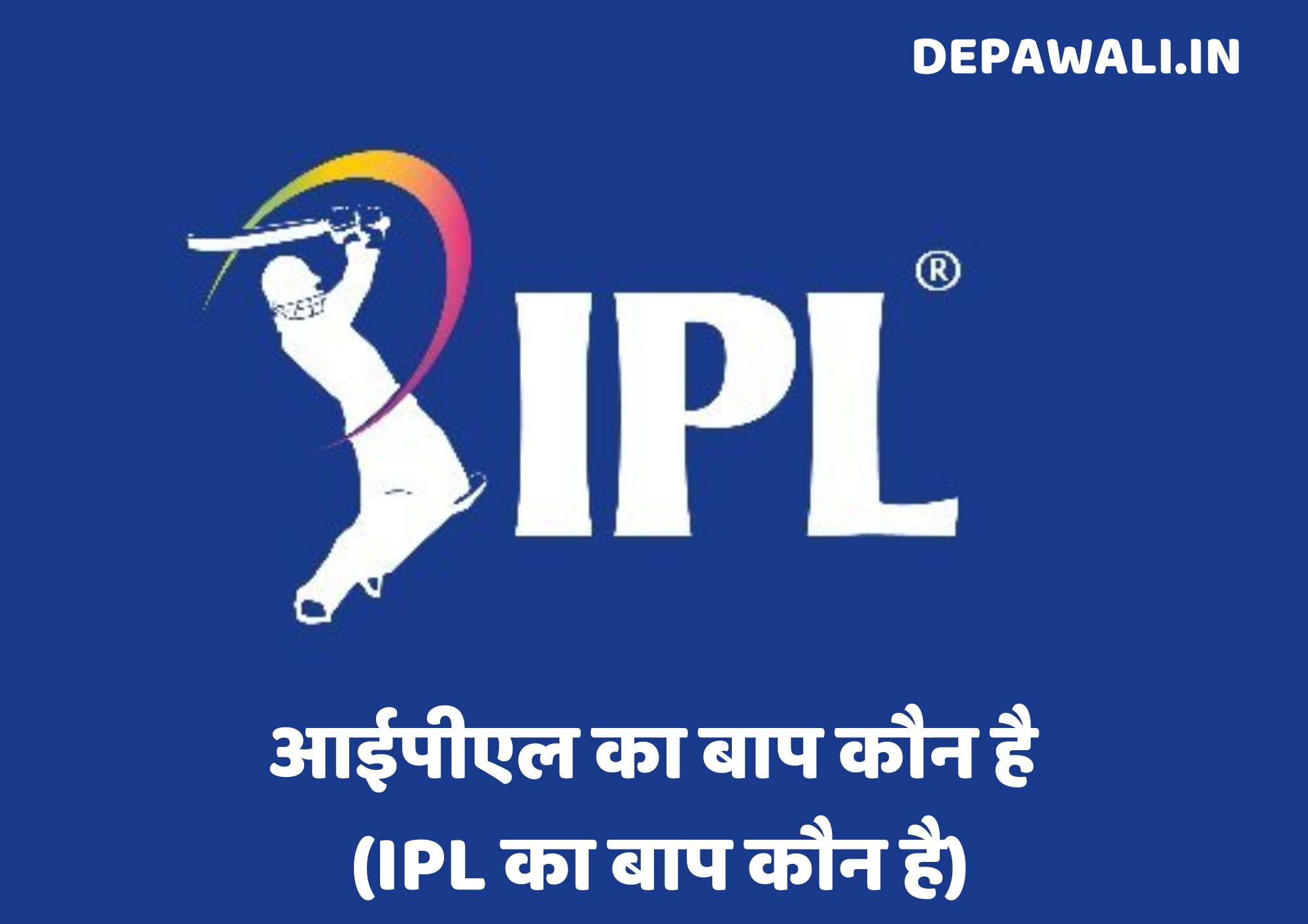 आईपीएल का बाप कौन है (IPL का बाप कौन है) - IPL Cha Baap Kaun Hai | IPL Ka Baap Kaun Hai Hindi Mein