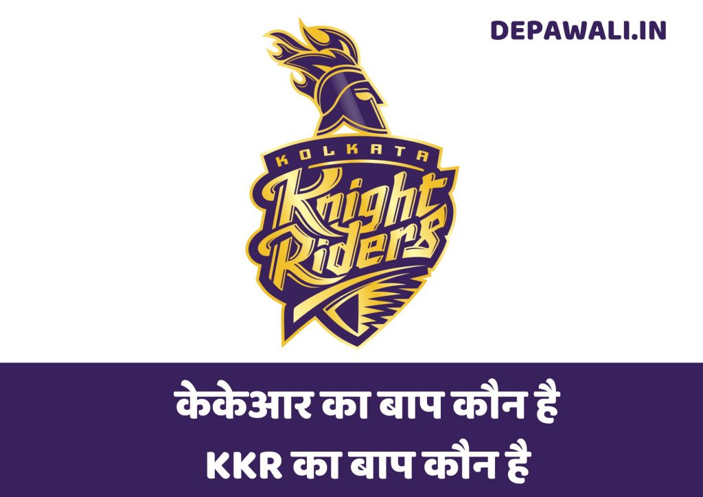 केकेआर का बाप कौन है (KKR का बाप कौन है) – KKR Cha Baap Kaun Hai