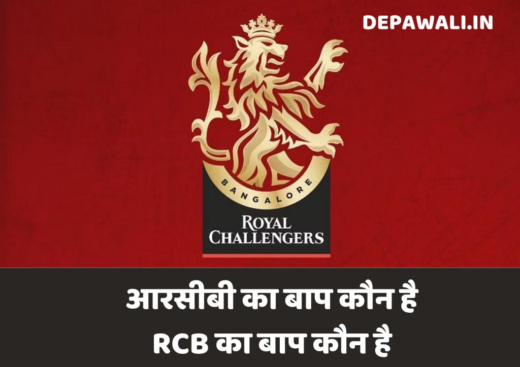 आरसीबी का बाप कौन है (RCB का बाप कौन है) – RCB Cha Baap Kaun Hai