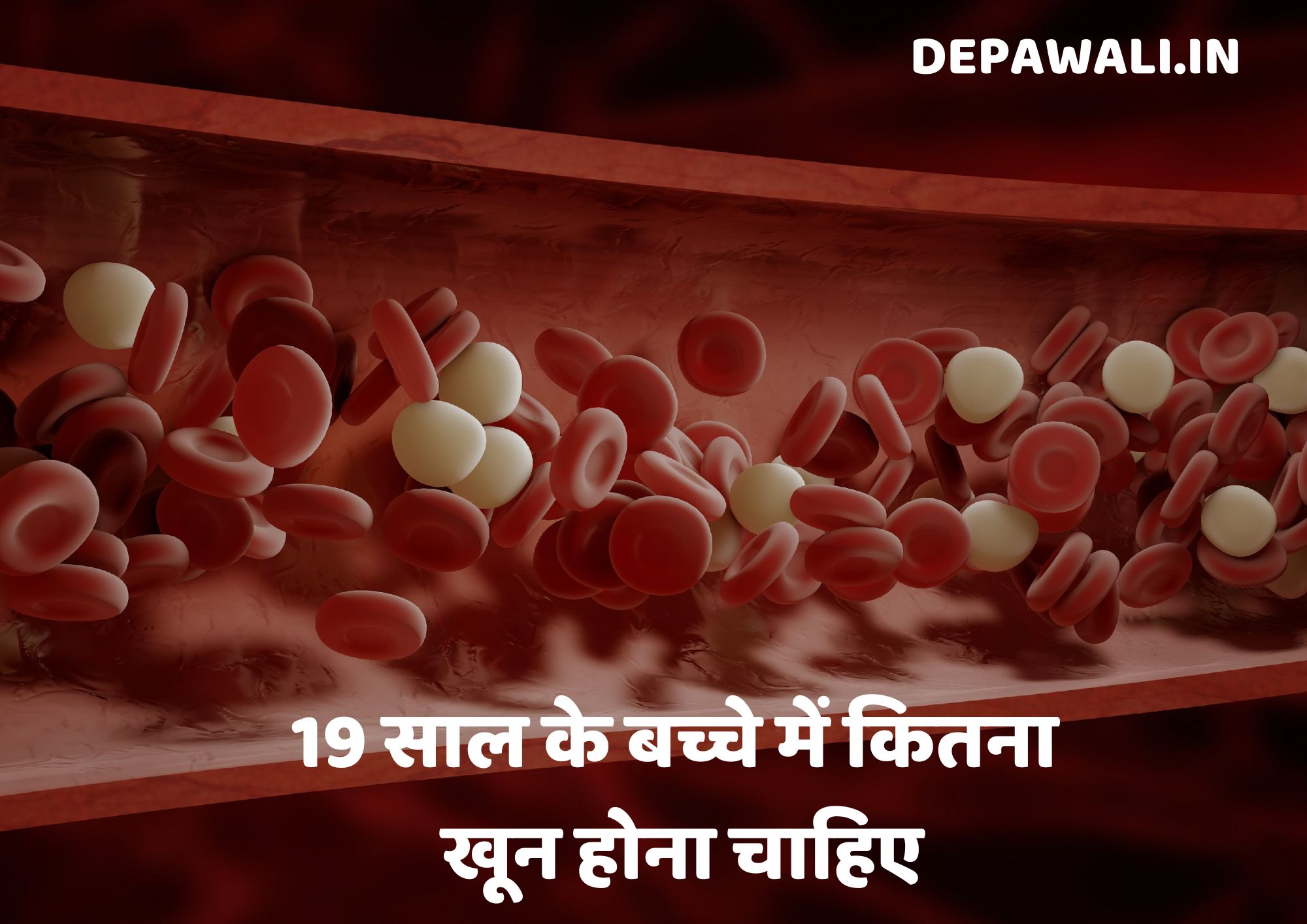 19 साल के बच्चे में कितना खून होना चाहिए, 3 साल के बच्चे में कितना खून होना चाहिए?