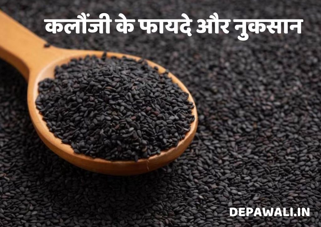 कलौंजी के फायदे और नुकसान (Benefits And Disadvantages Of Nigella Seeds In Hindi)