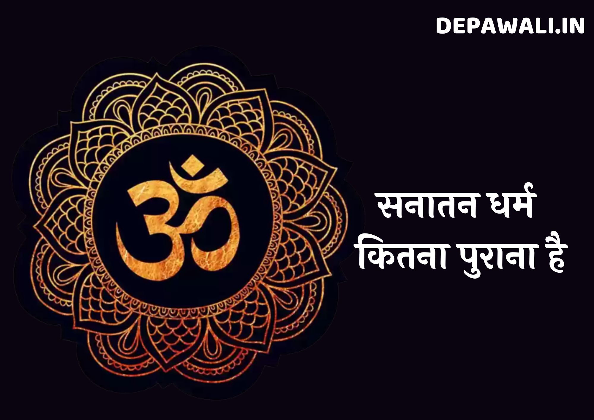 सनातन धर्म कितना पुराना है (Sanatan Dharma Kitna Purana Hai) - How Old Is Sanatan Dharma In Hindi