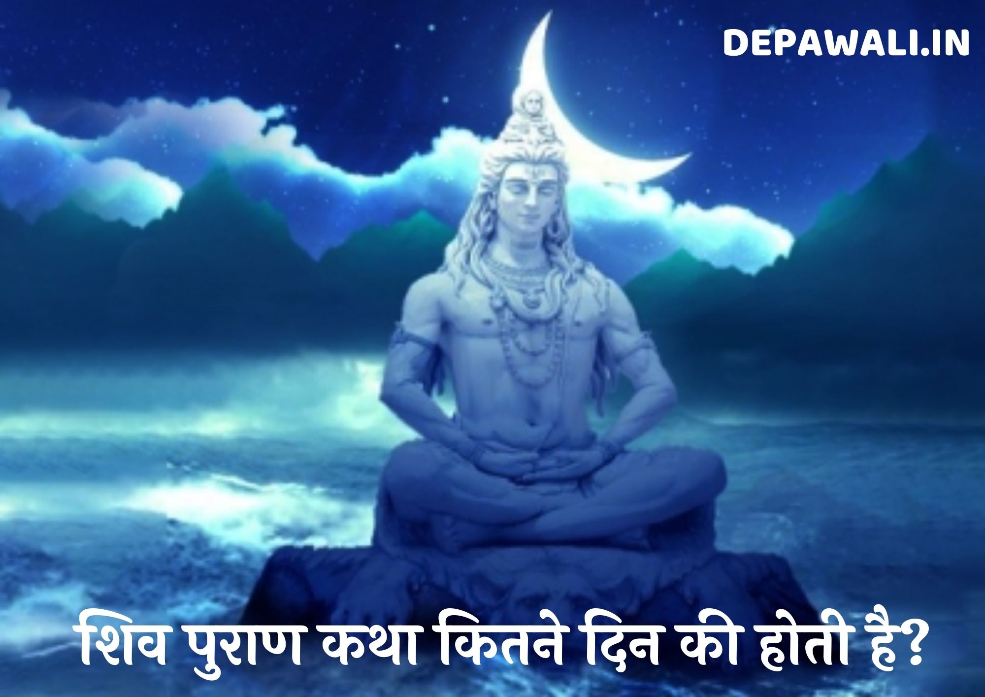 शिव पुराण कथा कितने दिन की होती है, शिव पुराण कितने दिन का होता है?