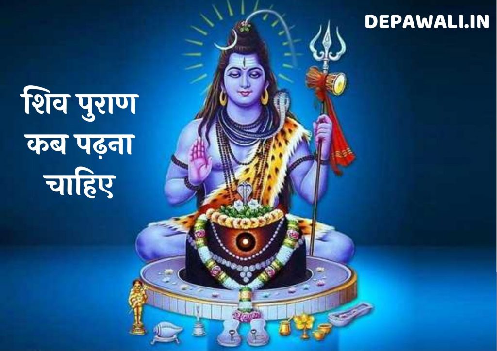 शिव पुराण कब पढ़ना चाहिए, शिव पुराण पढ़ने का समय और शिव पुराण पढ़ने से क्या होता है?