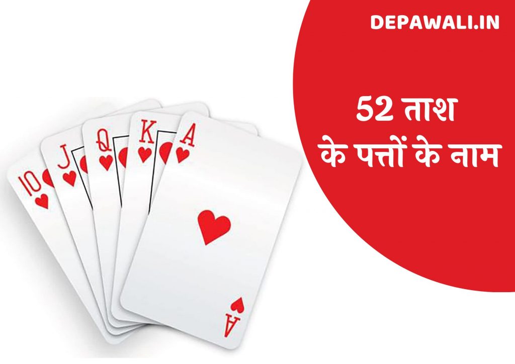 52 ताश के पत्तों के नाम (ताश के 52 पत्ते) – Names Of 52 Playing Cards In Hindi And English –