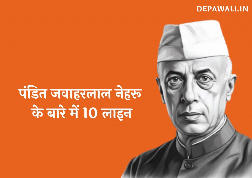 पंडित जवाहरलाल नेहरू के बारे में 10 लाइन हिंदी में – 10 Lines On Jawaharlal Nehru In Hindi