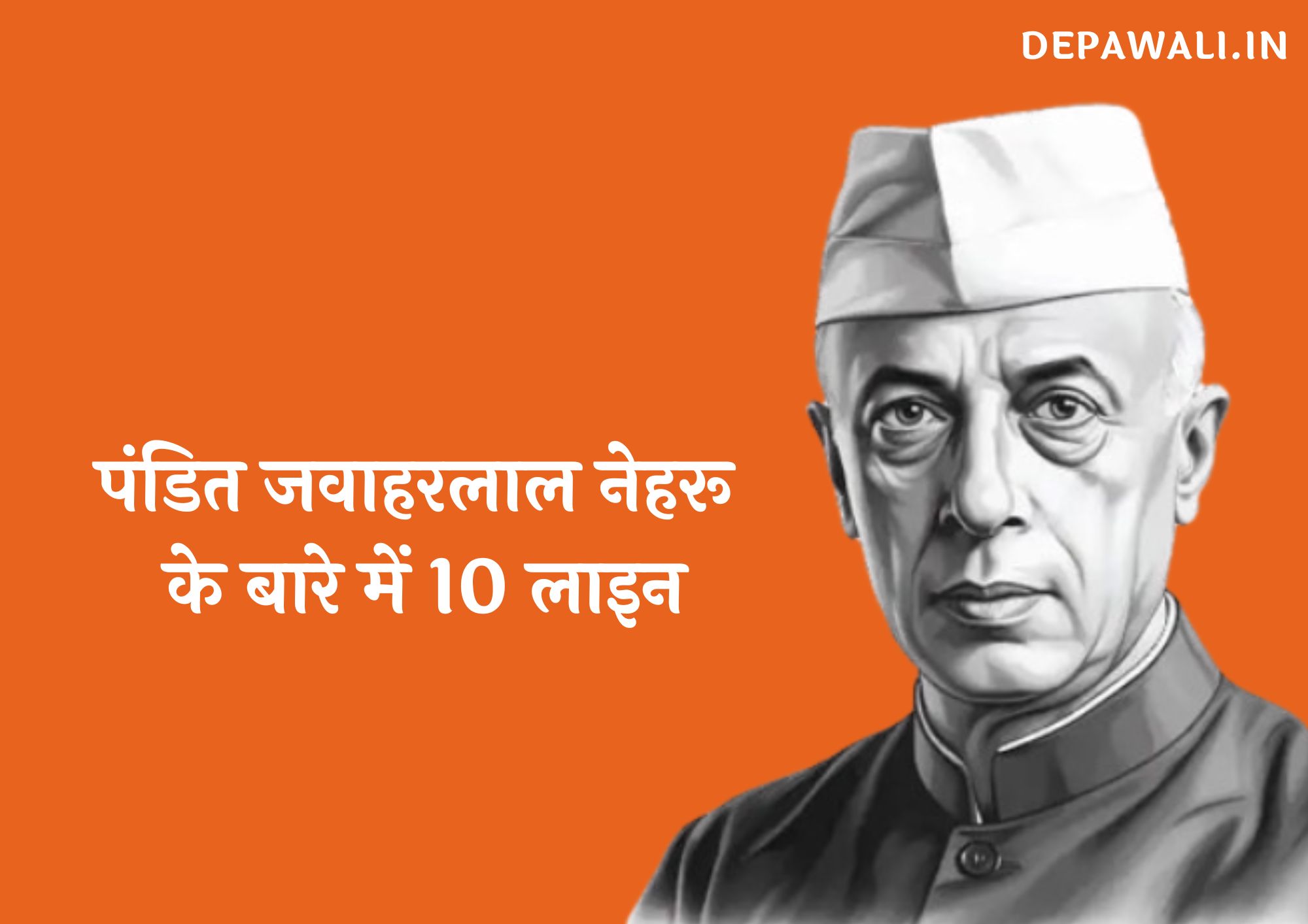पंडित जवाहरलाल नेहरू के बारे में 10 लाइन हिंदी में - 10 Lines On Jawaharlal Nehru In Hindi