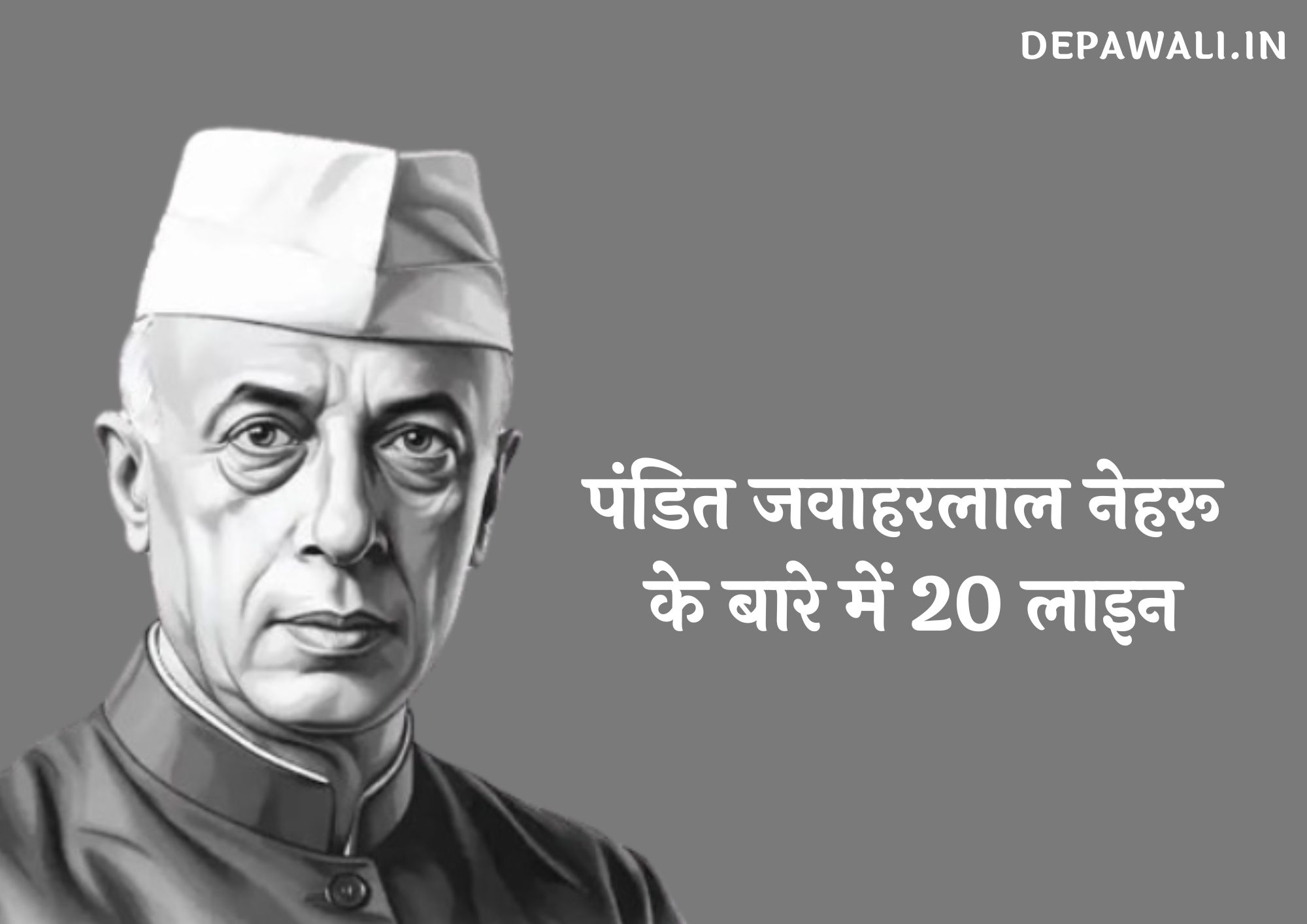 पंडित जवाहरलाल नेहरू के बारे में 20 लाइन (20 Lines About Pandit Jawaharlal Nehru In Hindi)