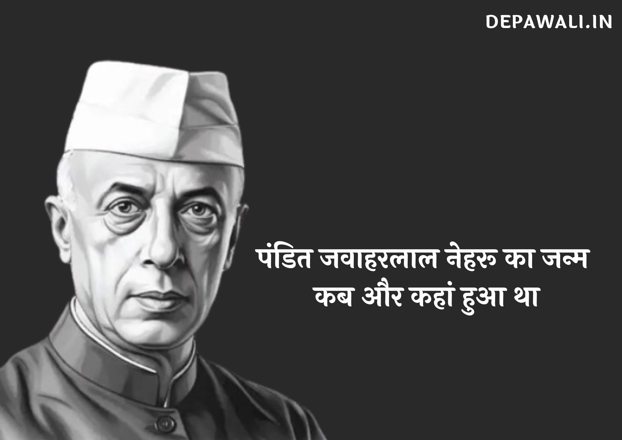 पंडित जवाहरलाल नेहरू का जन्म कब और कहां हुआ था - पंडित जवाहरलाल नेहरू का जन्म कब हुआ था, पंडित जवाहरलाल नेहरू का जन्म कहां हुआ था
