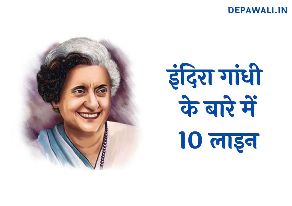 इंदिरा गांधी के बारे में 10 लाइन (Few Lines About Indira Gandhi In Hindi)