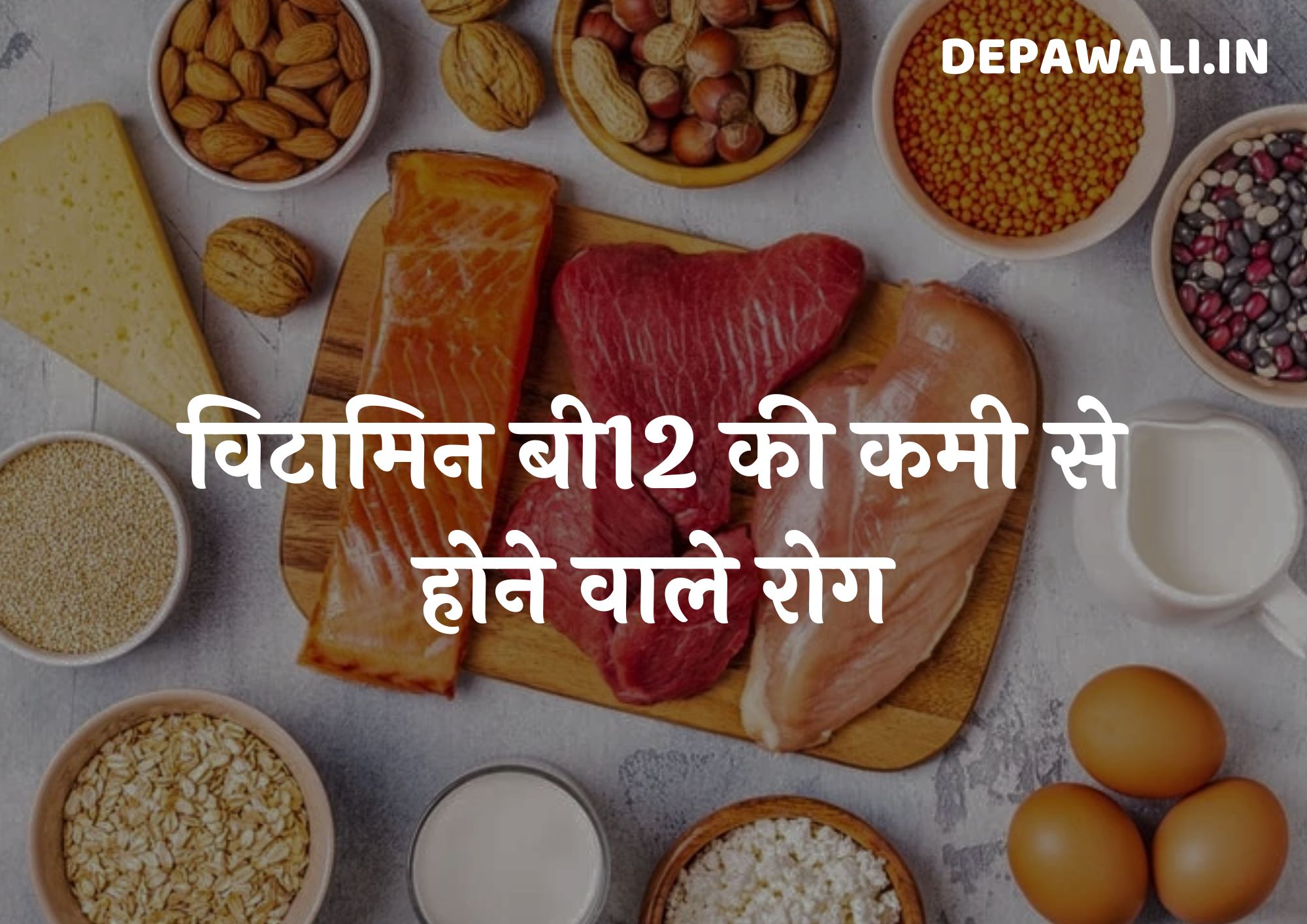 विटामिन बी12 की कमी से होने वाले रोग और लक्षण - Vitamin B12 Ki Kami Se Hone Wale Rog In Hindi