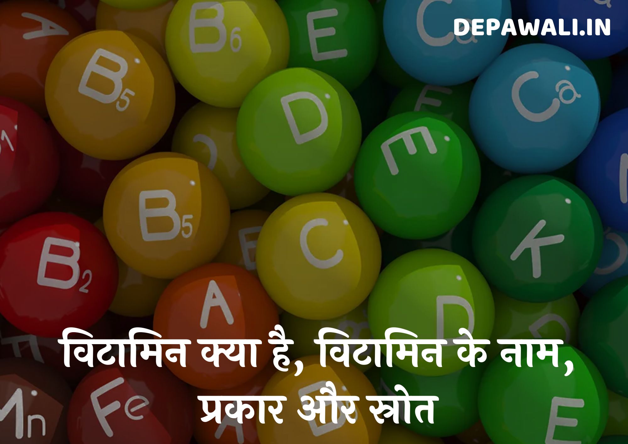 विटामिन क्या है, विटामिन के नाम, विटामिन के प्रकार और विटामिन के स्रोत - What Is Vitamin In Hindi