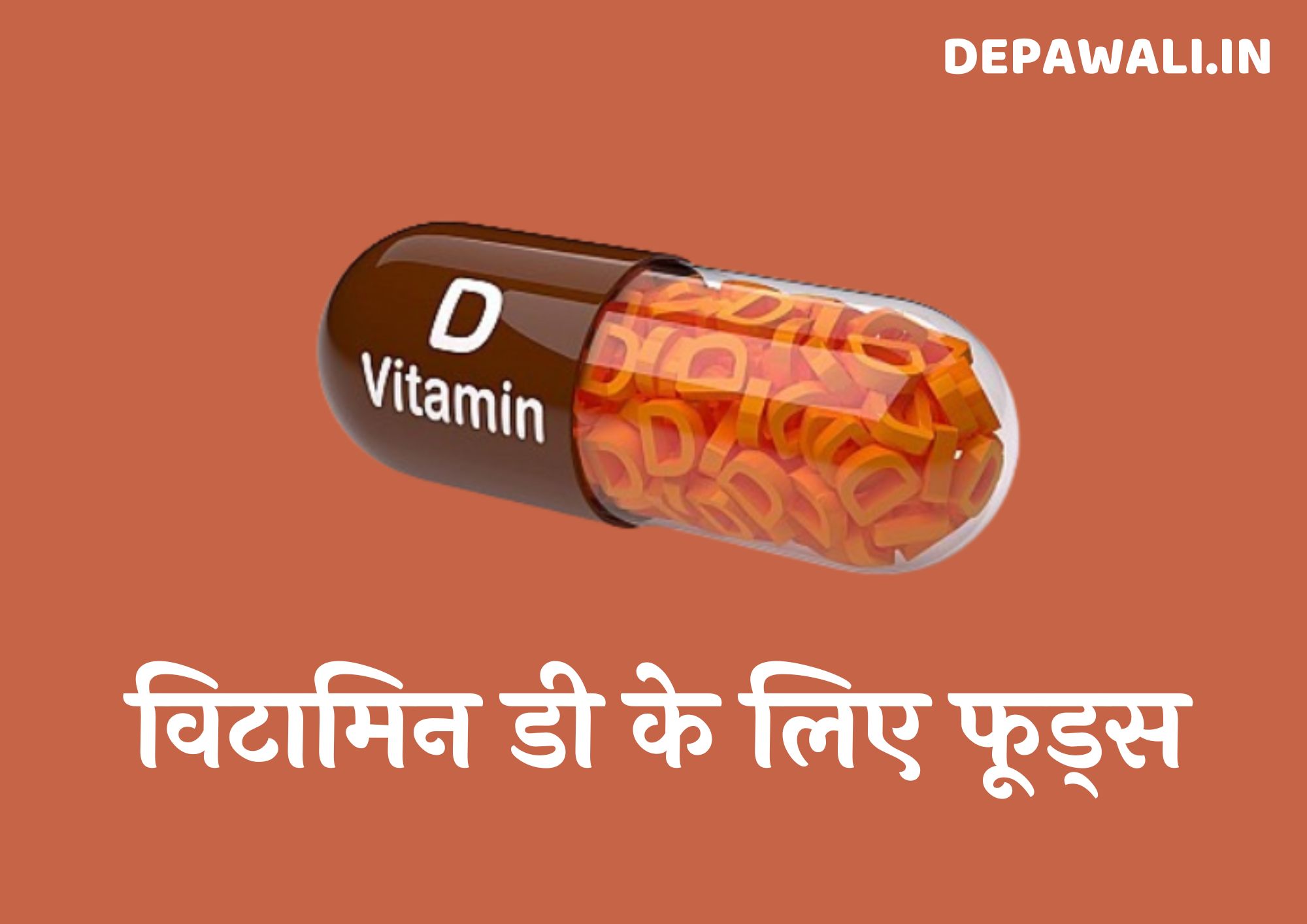 विटामिन डी के लिए फूड्स (Foods For Vitamin D In Hindi) - Vitamin D Foods List In Hindi - Vitamin D Foods In Hindi