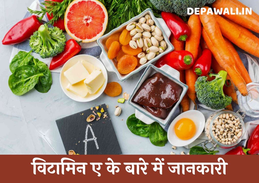 विटामिन ए के बारे में जानकारी – विटामिन ए क्या है, स्रोत, फायदे और नुकसान – Vitamin A Kya Hai