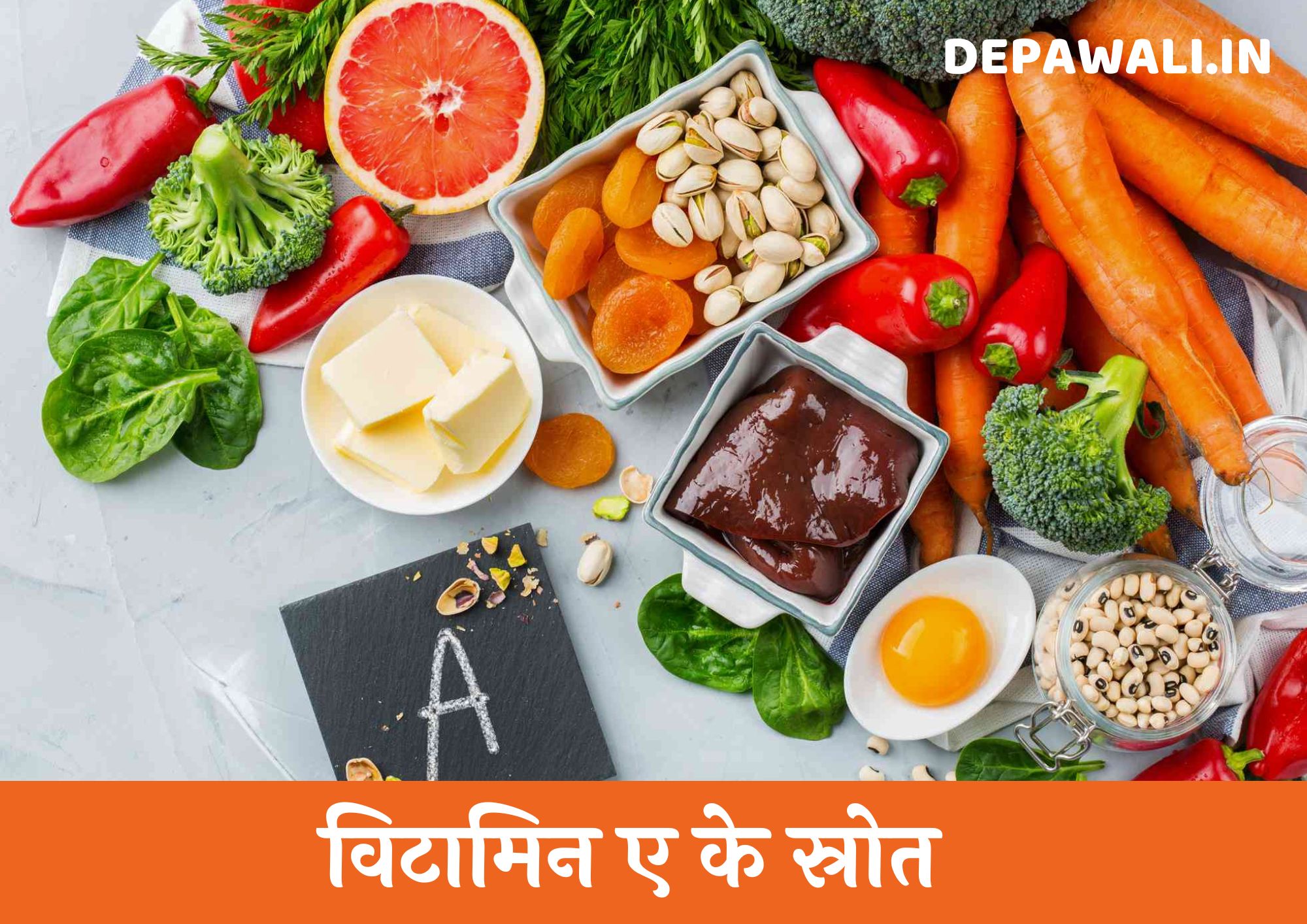 विटामिन ए के स्रोत - (Sources Of Vitamin A In Hindi) - Vitamin A Foods In Hindi - Vitamin A Sources In Hindi